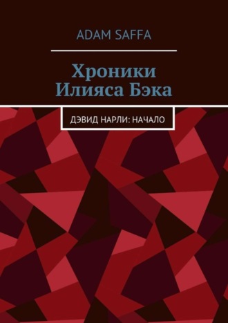 Adam Saffa. Хроники Илияса Бэка. Дэвид Нарли: начало