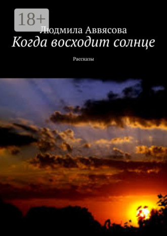 Обложка книги «Когда восходит солнце. Рассказы»