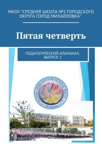 Обложка книги «Пятая четверть. Педагогический альманах. Выпуск 1»
