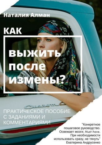 Обложка книги «Как выжить после измены? Практическое пособие с заданиями и комментариями»