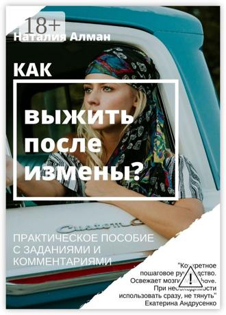 Как выжить после измены? Практическое пособие с заданиями и комментариями. Наталия Васильевна Алман