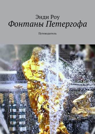 Обложка книги «Фонтаны Петергофа. Путеводитель»