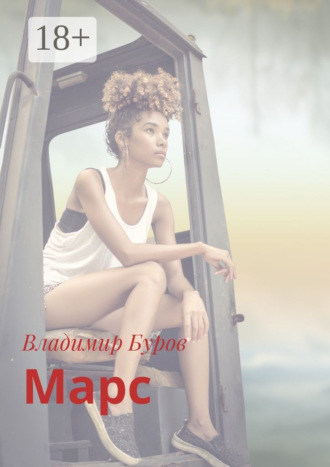 Обложка книги «Марс»
