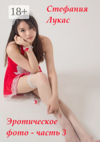 Обложка книги «Эротическое фото – часть 3»