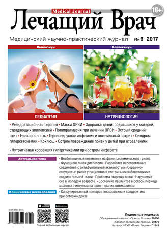 Обложка книги «Журнал «Лечащий Врач» №06/2017»