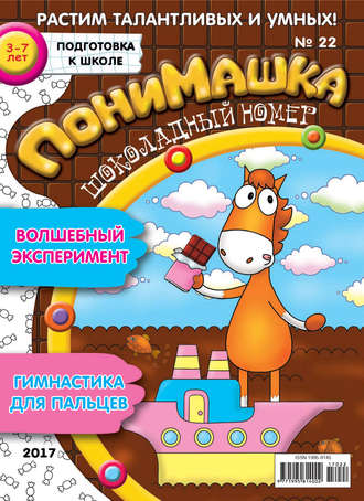 Обложка книги «ПониМашка. Развлекательно-развивающий журнал. №22/2017»