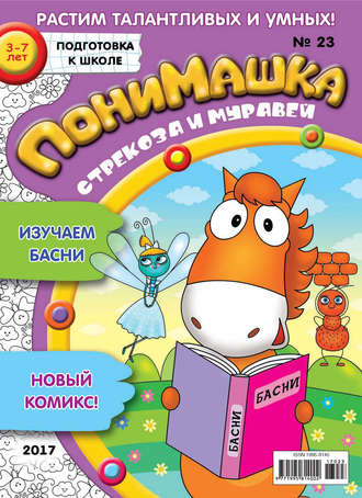 Обложка книги «ПониМашка. Развлекательно-развивающий журнал. №23/2017»
