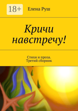 Елена Руш. Кричи навстречу! Стихи и проза. Третий сборник