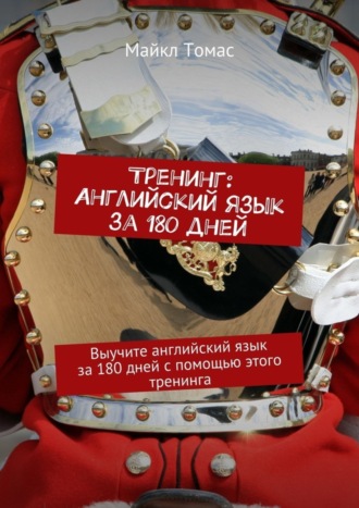 Обложка книги «Тренинг: Английский язык за 180 дней. Выучите английский язык за 180 дней с помощью этого тренинга»