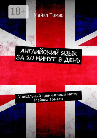 Обложка книги «Английский язык за 20 минут в день. Уникальный тренинговый метод Майкла Томаса»