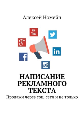 Обложка книги «Написание рекламного текста. Продажи через соц. сети и не только»