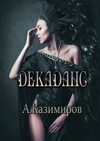 Александр Казимиров. Декаданс. Стихи