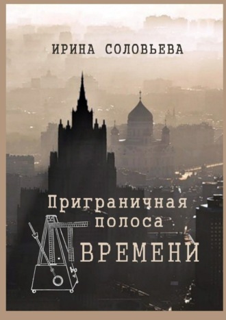 Обложка книги «Приграничная полоса времени. Избранное из цикла «Мои современники»»