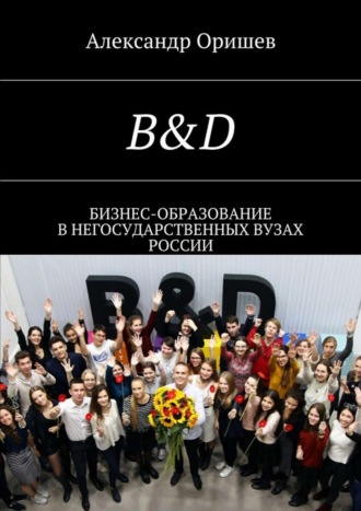 Обложка книги «B&D. Бизнес-образование в негосударственных вузах России»