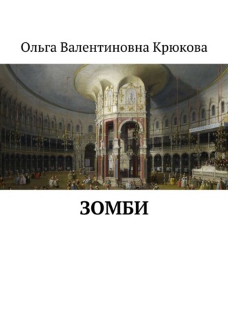 Ольга Валентиновна Крюкова. Зомби