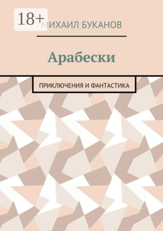 Обложка книги «Арабески. Приключения и фантастика»