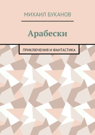 Михаил Буканов. Арабески. Приключения и фантастика