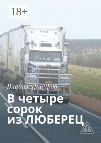 Обложка книги «В четыре сорок из ЛЮБЕРЕЦ»