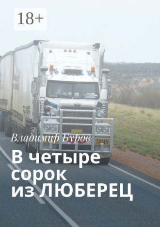 . В четыре сорок из ЛЮБЕРЕЦ