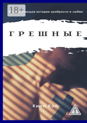 Обложка книги «Грешные»