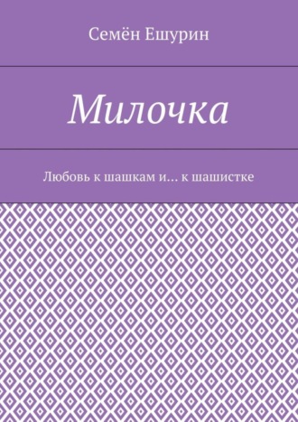 Обложка книги «Милочка. Любовь к шашкам и… к шашистке»