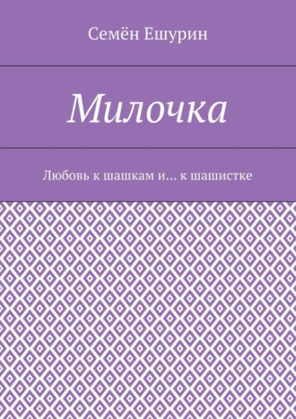 Семён Юрьевич Ешурин. Милочка. Любовь к шашкам и… к шашистке