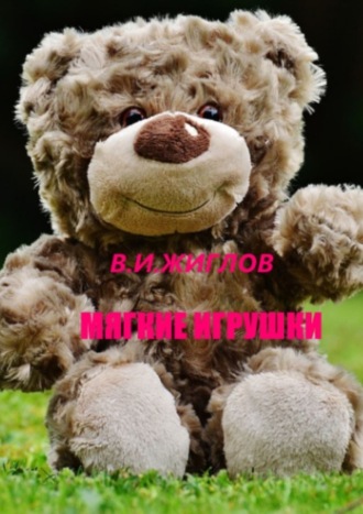 Обложка книги «Мягкие игрушки»