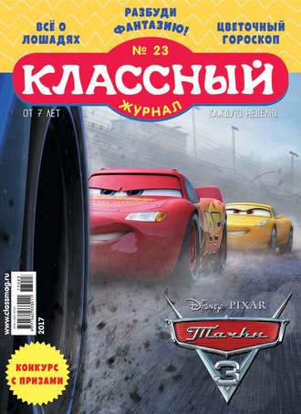Обложка книги «Классный журнал №23/2017»