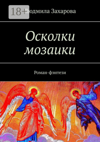Обложка книги «Осколки мозаики. Роман-фэнтези»