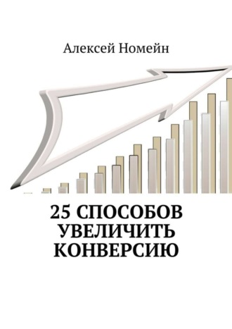 Обложка книги «25 способов увеличить конверсию»