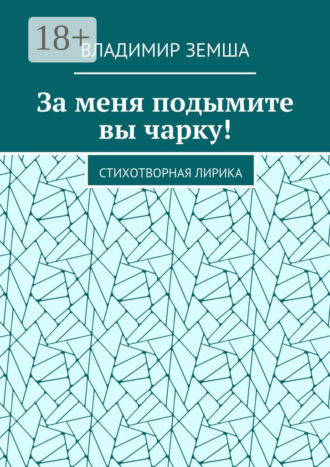 Обложка книги «За меня подымите вы чарку! Стихотворная лирика»