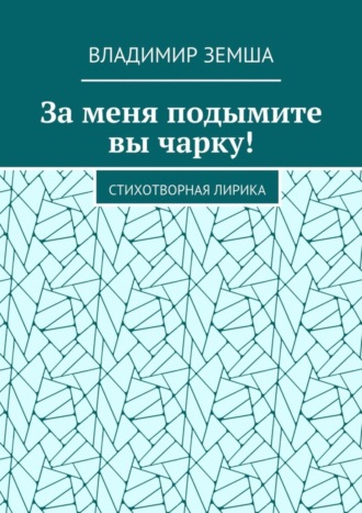 Владимир Земша. За меня подымите вы чарку! Стихотворная лирика