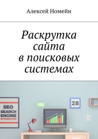 Алексей Номейн. Раскрутка сайта в поисковых системах