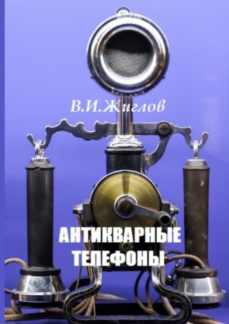 Обложка книги «Антикварные телефоны»