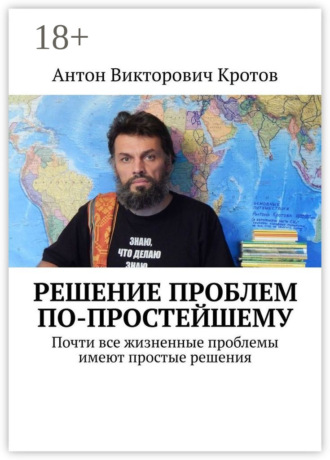 Обложка книги «Решение проблем по-простейшему. Почти все жизненные проблемы имеют простые решения»