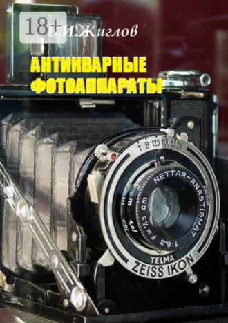 Обложка книги «Антикварные фотоаппараты»