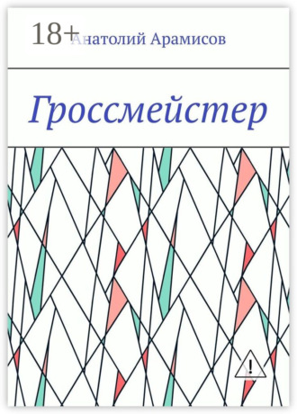 Обложка книги «Гроссмейстер»