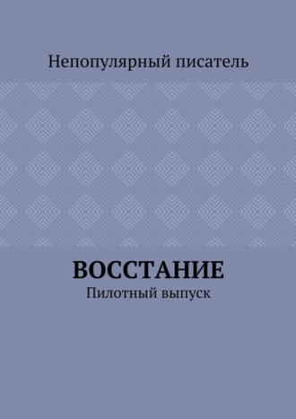Обложка книги «Восстание. Пилотный выпуск»