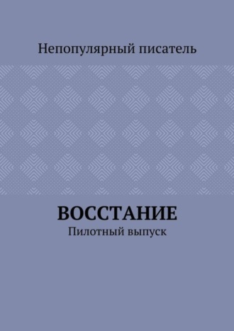 Непопулярный писатель. Восстание. Пилотный выпуск