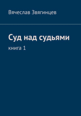 Обложка книги «Суд над судьями. Книга 1»