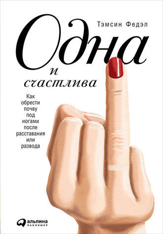 Тэмсин Федэл. Одна и счастлива: Как обрести почву под ногами после расставания или развода