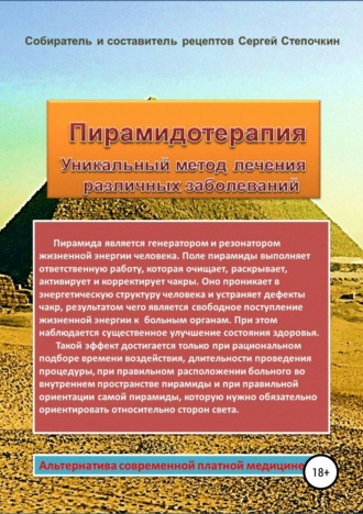 Обложка книги «Пирамидотерапия. Уникальный метод лечения различных заболеваний»