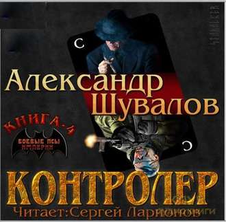 Обложка книги «Контролёр»