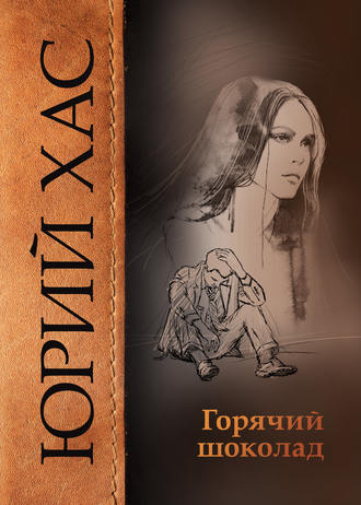 Обложка книги «Горячий шоколад»