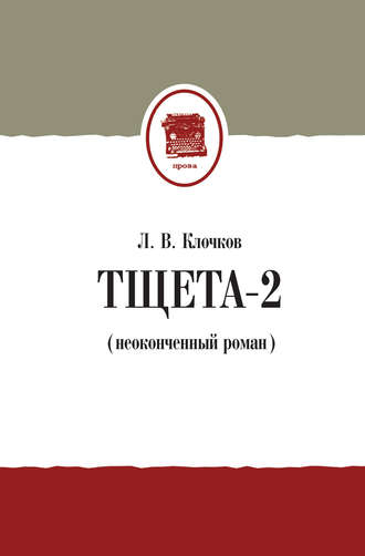 Обложка книги «Тщета-2 (неоконченный роман)»