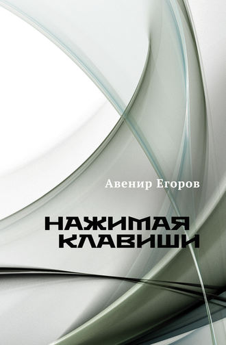 Обложка книги «Нажимая клавиши (сборник)»