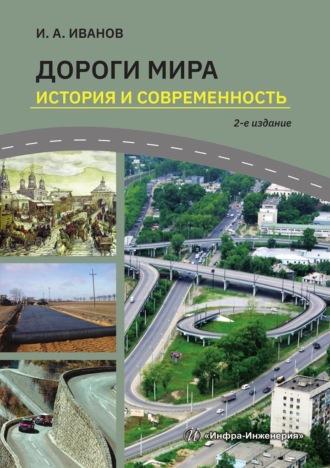 Обложка книги «Дороги мира. История и современность»