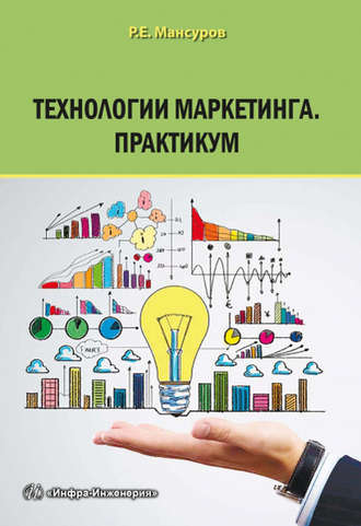 Обложка книги «Технологии маркетинга. Практикум»