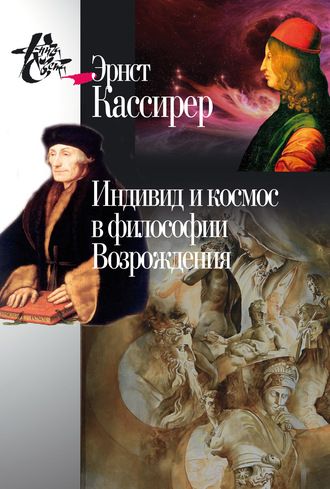 Эрнст Кассирер. Индивид и космос в философии Возрождения