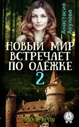 Обложка книги «Новый мир встречает по одёжке – 2. Поймай мечты»